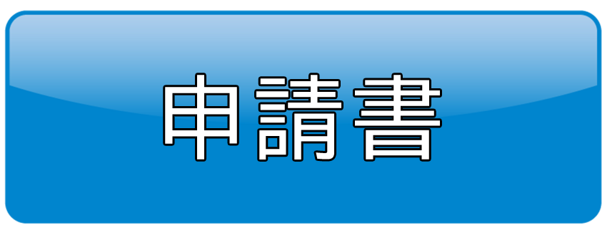 申請書