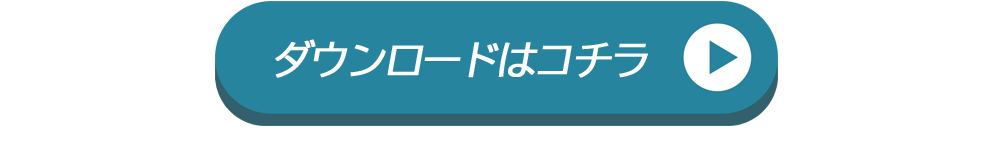 ダウンロード