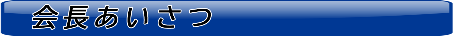 会長あいさつ