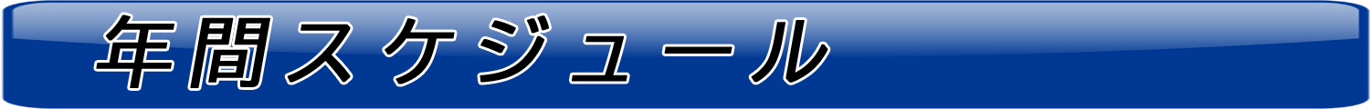 年間スケジュール